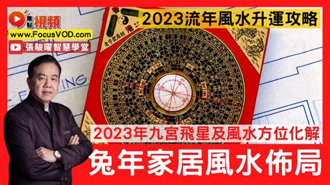 2023 9宮飛星|【飛星九宮2023】揭秘2023飛星九宮風水寶典：飛星九宮2023全。